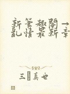 新笔趣阁→翁媳乱情最新章节封面