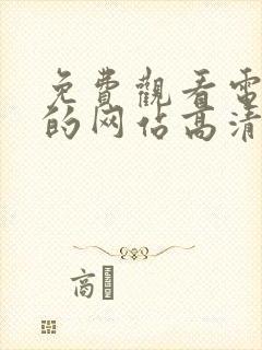 免费观看电视剧的网站高清