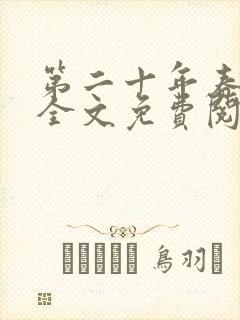 第二十年春小说全文免费阅读