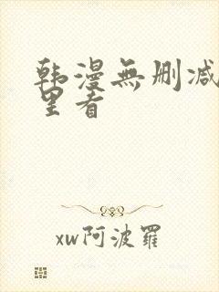 韩漫无删减在哪里看封面