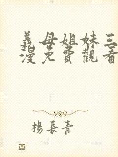 义母姐妹三昧动漫免费观看最新章节封面