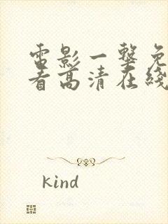 电影一击免费观看高清在线