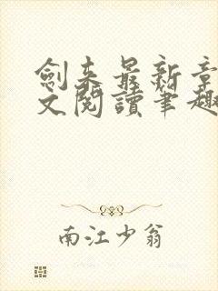 剑来最新章节全文阅读笔趣阁封面