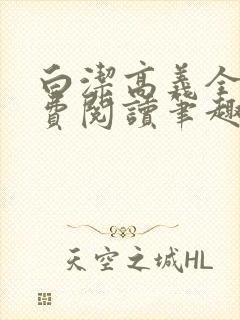 白洁高义全文免费阅读笔趣阁