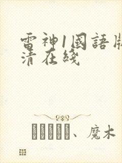 雷神1国语版高清在线
