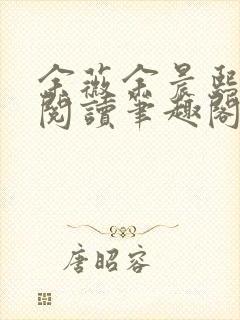 余薇余晨熙免费阅读笔趣阁第21章合不