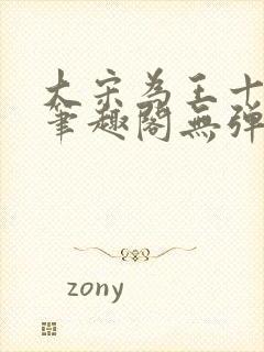 大宋为王十三年笔趣阁无弹窗