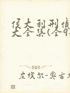 侯大利刑侦笔记大全集(全9册)全书