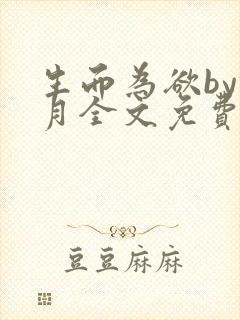 生而为欲by锦月全文免费阅读笔趣阁