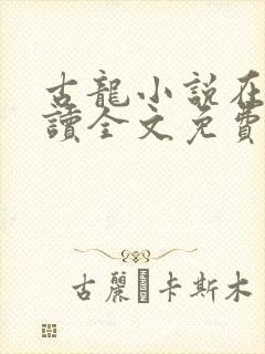 古龙小说在线阅读全文免费