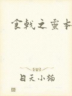 食戟之灵本子