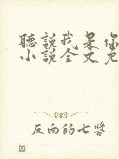 听说我是你老婆小说全文免费阅读