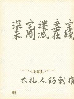 深宅迷案完整版未删减在线免费观看