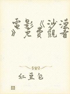 电影《沙漠暴君》免费观看国语