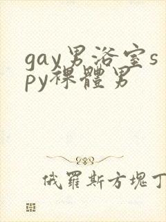 gay男浴室spy裸体男