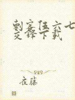 刺客伍六七暗影交锋下载