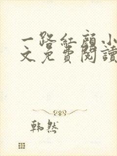 一路红颜小说全文免费阅读无弹窗