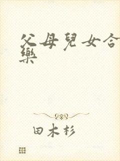 父母儿女合家欢乐