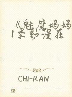 《魅魔妈妈》第1季动漫在