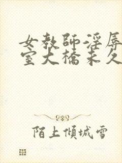 女教师淫辱の教室大桥未久