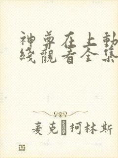 神尊在上动漫在线观看全集免费播放高清