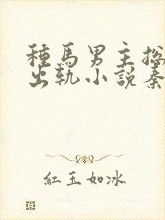 种马男主总是在出轨小说秦君玄