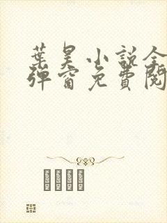 叶昊小说全文无弹窗免费阅读