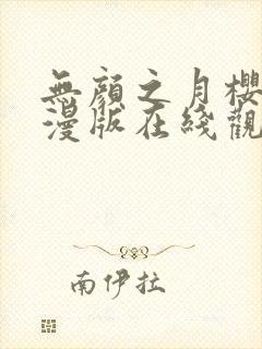 无颜之月樱花动漫版在线观看