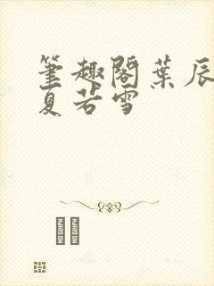 笔趣阁叶辰孙怡夏若雪