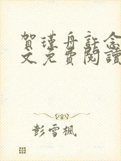 贺瑾舟许念禾全文免费阅读封面