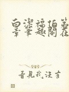 白洁福伯第88章笔趣阁在线阅读父心封面