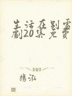 生活在别处电视剧20集免费观看