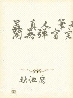 蛊 真人 笔趣阁无弹窗完整版