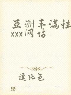 亚洲丰满性熟妇xxx网站