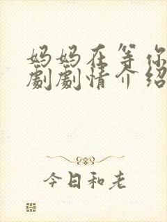 妈妈在等你电视剧剧情介绍大结局封面