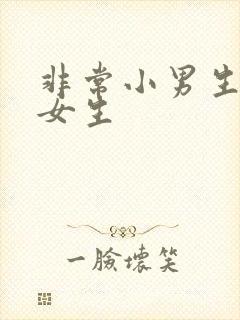 非常小男生和小女生