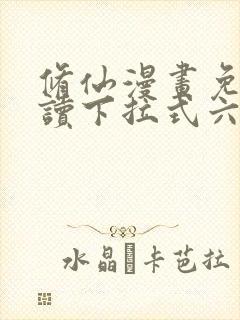 修仙漫画免费阅读下拉式六漫画