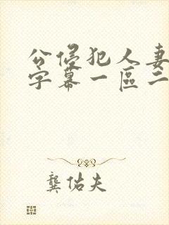 公侵犯人妻中文字幕一区二区