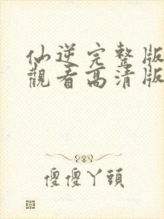 仙逆完整版在线观看高清版动漫第60集