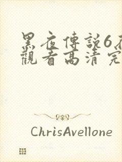 黑夜传说6在线观看高清完整版封面