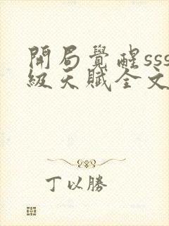 开局觉醒sss级天赋全文