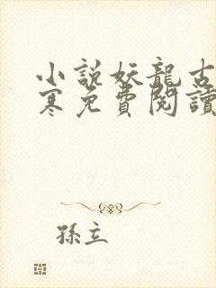 小说妖龙古帝苏寒免费阅读