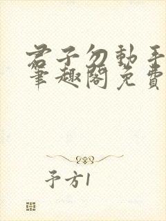 君子勿动手by笔趣阁免费阅读