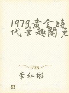 1979黄金时代笔趣阁免费阅读