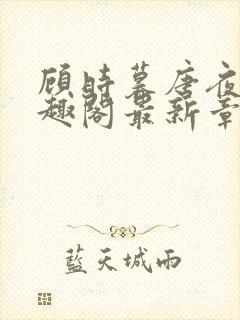 顾时暮唐夜溪笔趣阁最新章节封面