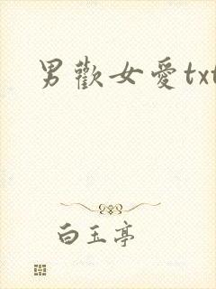 男欢女爱txt封面