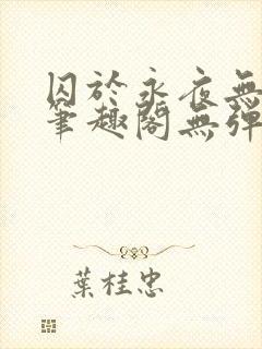 囚于永夜无弹窗笔趣阁无弹窗