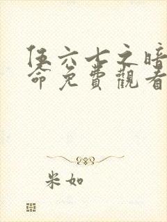 伍六七之暗影宿命免费观看版