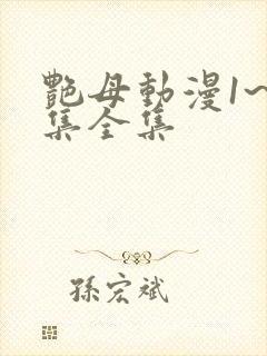 艳母动漫1~6集全集