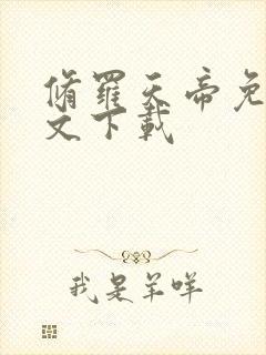 修罗天帝免费全文下载封面